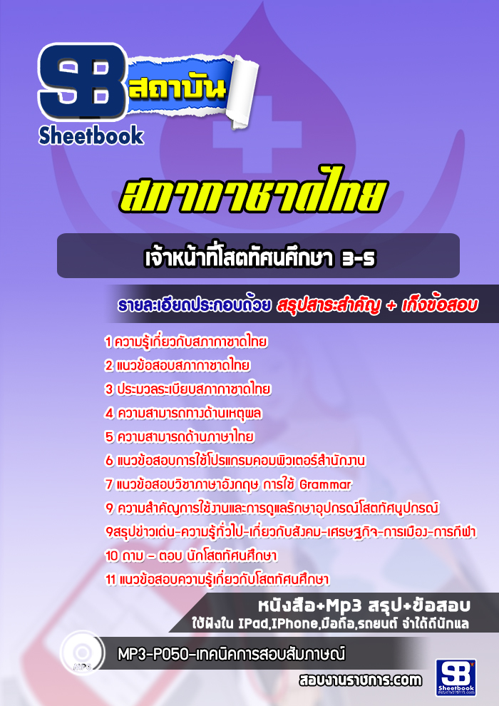 แนวข้อสอบเจ้าหน้าที่โสตทัศนศึกษา 3-5 สภากาชาดไทย