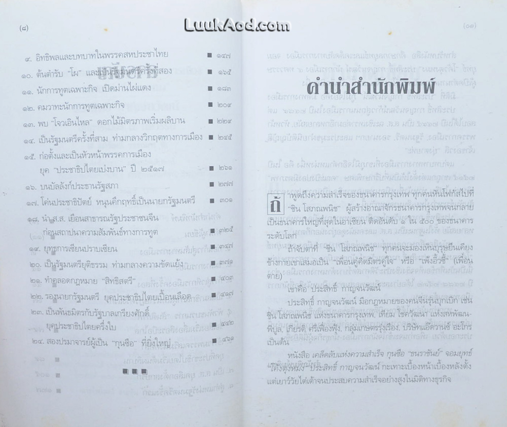 ศึกษากลยุทธ์และเคล็ดลับทางการเมือง จอมยุทธ์ “โค้วตุงหมง” ประสิทธิ์ กาญจนวัฒน์ นักการเมือง 4 ทศวรรษ