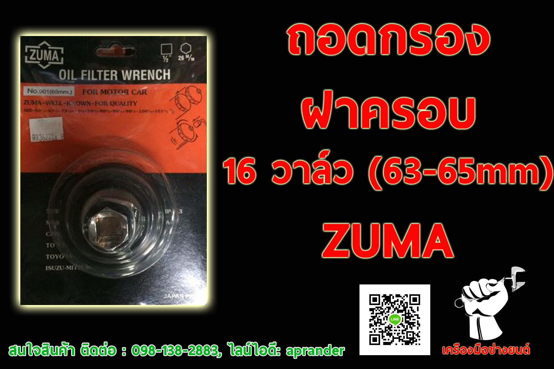 ถอดกรองฝาครอบ ซูม่า (ZUMA)