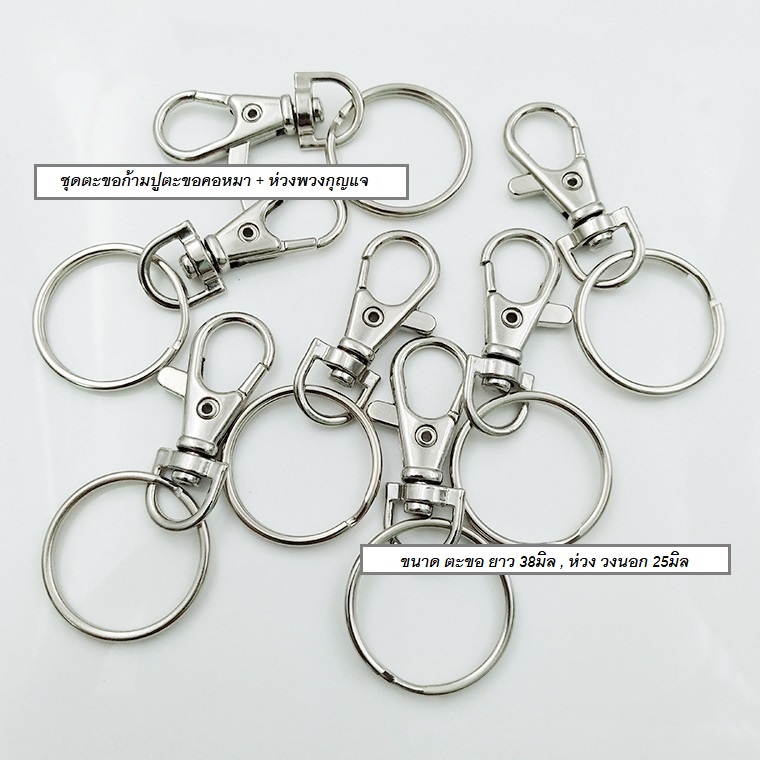 ต้นทุนล๊อตใหม่ ถูกลง!! (แพ็ค20ชิ้น, 100ชิ้น) ชุดอะไหล่พวงกุญแจ ตะขอก้ามปูตะขอคอหมา+ห่วง อุปกรณ์พวงกุญแจ diy
