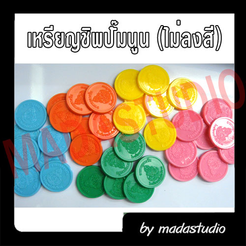 เหรียญชิพไม่ลงลาย