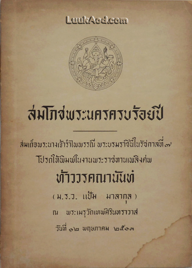 สมโภชพระนครครบร้อยปี