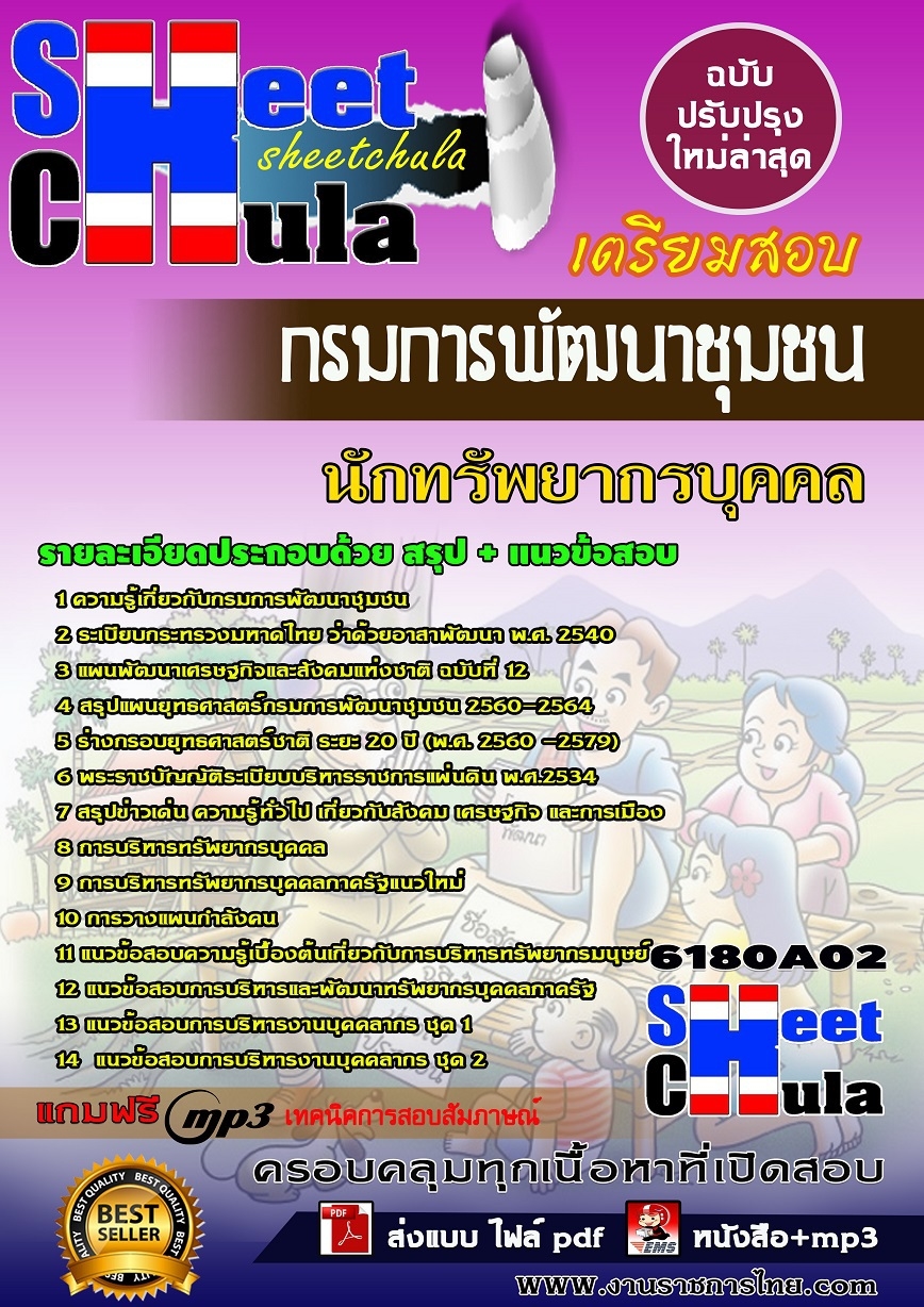 แนวข้อสอบ นักทรัพยากรบุคคล กรมการพัฒนาชุมชน