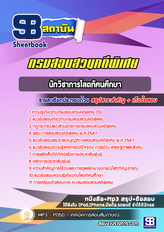 แนวข้อสอบนักวิชาการโสตทัศนศึกษา กรมสอบสวนคดีพิเศษ DSI