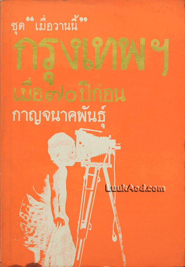 กรุงเทพฯ เมื่อ 70 ปีก่อน / กาญจนาคพันธุ์