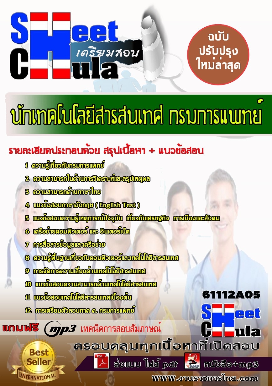 แนวข้อสอบ นักเทคโนโลยีสารสนเทศ กรมการแพทย์