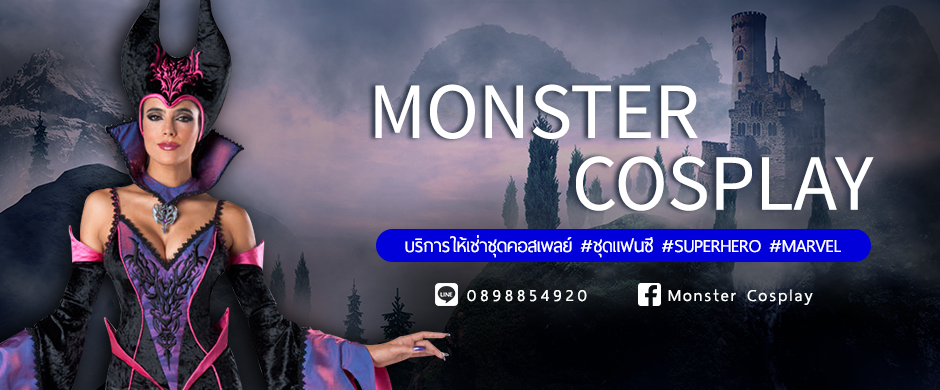 MONster Cosplay บริการให้เช่าชุดคอสเพลย์ ทั้งชาย-หญิง สำหรับใส่แสดง ทำกิจกรรม ไปงานเลี้ยง ปาร์ตี้ (Party) และ Event ต่าง ๆ มีให้เลือหลากหลาย พร้อมพร๊อพประกอบชุดมากมาย การันตีคุณภาพชุด บริการให้เช่าชุดคอสเพลย์ / ชุดแฟนซี / Superhero / Marvel / DC Comics line: 0898854920 facebook:Monster Cosplay