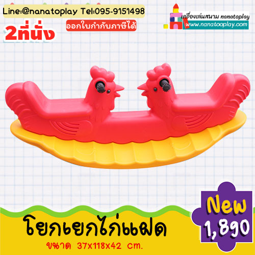 โยกเยกพลาสติกไก่ โยกเยกไก่แฝด | โยกเยกเด็ก 2 ที่นั่ง โยกเยกเด็กสุดน่ารัก เครื่องเล่นโยกเยกคู่ เสริมทักษะการเล่นร่วมกัน