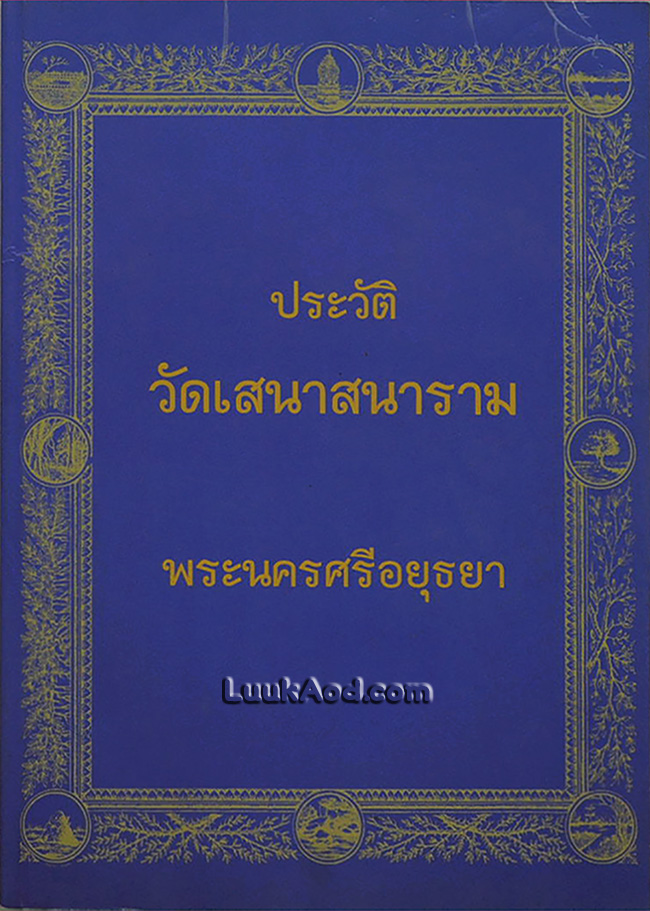 ประวัติวัดเสนาสนาราม พระนครศรีอยุธยา