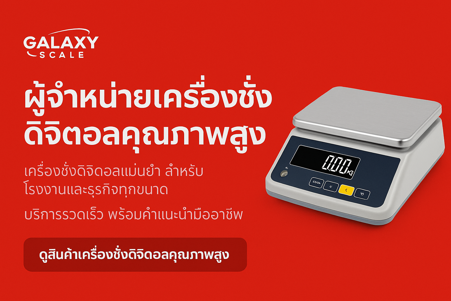 เครื่องชั่งตั้งโต๊ะดิจิตอล