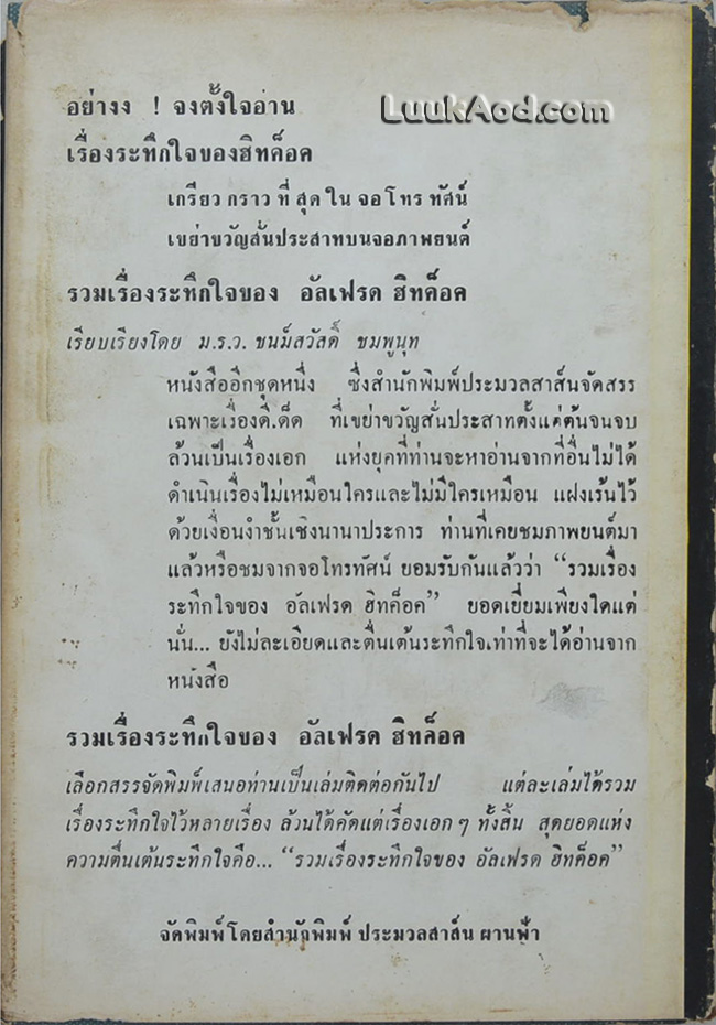 รวมเรื่องระทึกใจ ของ อัลเฟรด ฮิทค๊อค