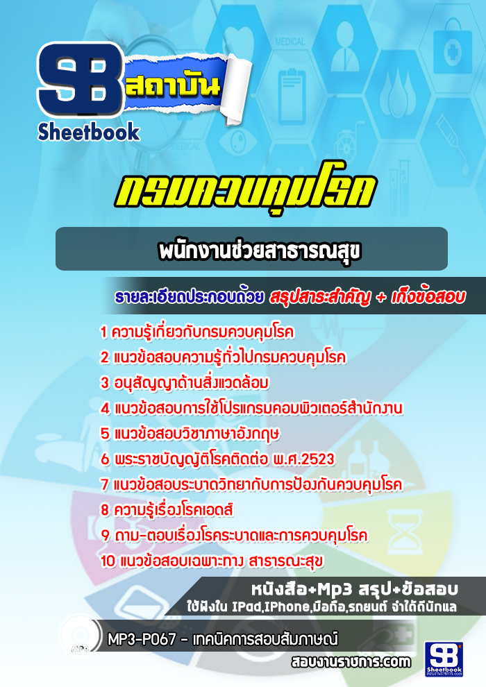 แนวข้อสอบพนักงานช่วยสาธารณสุข กรมควบคุมโรค