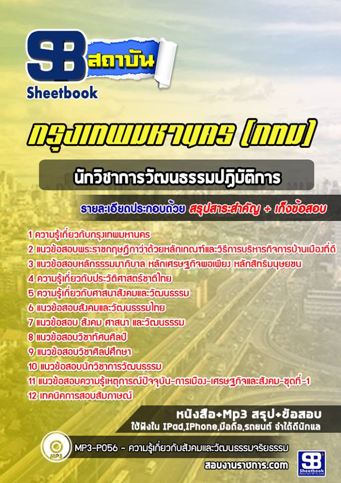 แนวข้อสอบนักวิชาการวัฒนธรรมปฏิบัติการ กรุงเทพมหานคร