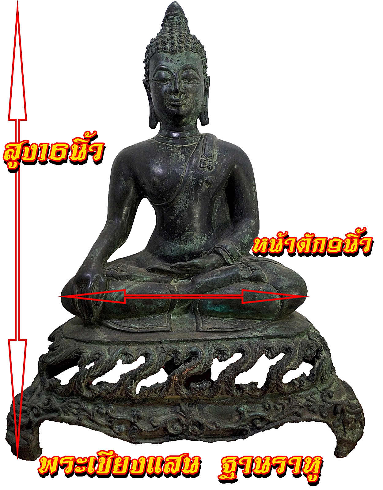 พระเชียงแสน สิงค์1 ฐานสามขาฉลุลาย ราหู หน้าตัก 9 นิ้ว
