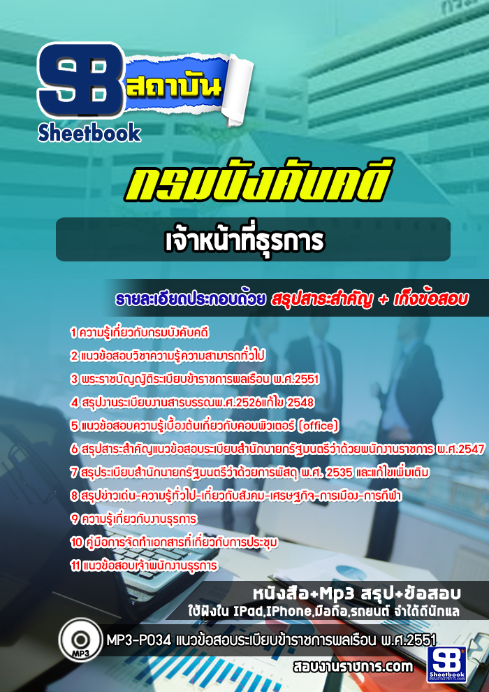 แนวข้อสอบเจ้าหน้าที่ธุรการ กรมบังคับคดี