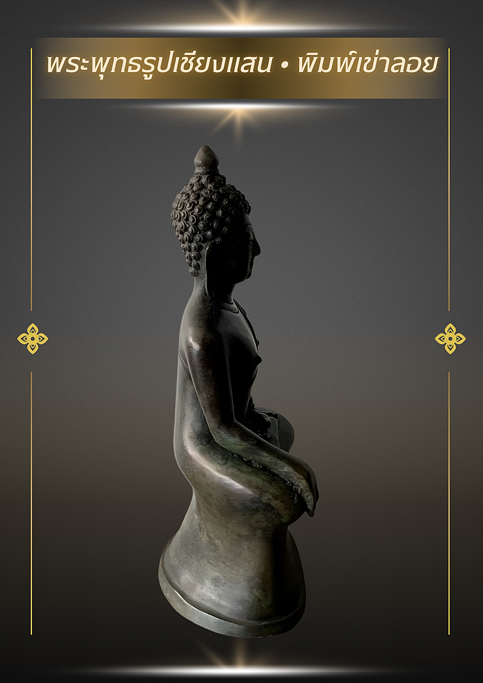 พระเชียงแสน พิมพ์เข่าลอย หน้าตัก 5 นิ้ว สูง 25 ซม. เนื้อสำริด