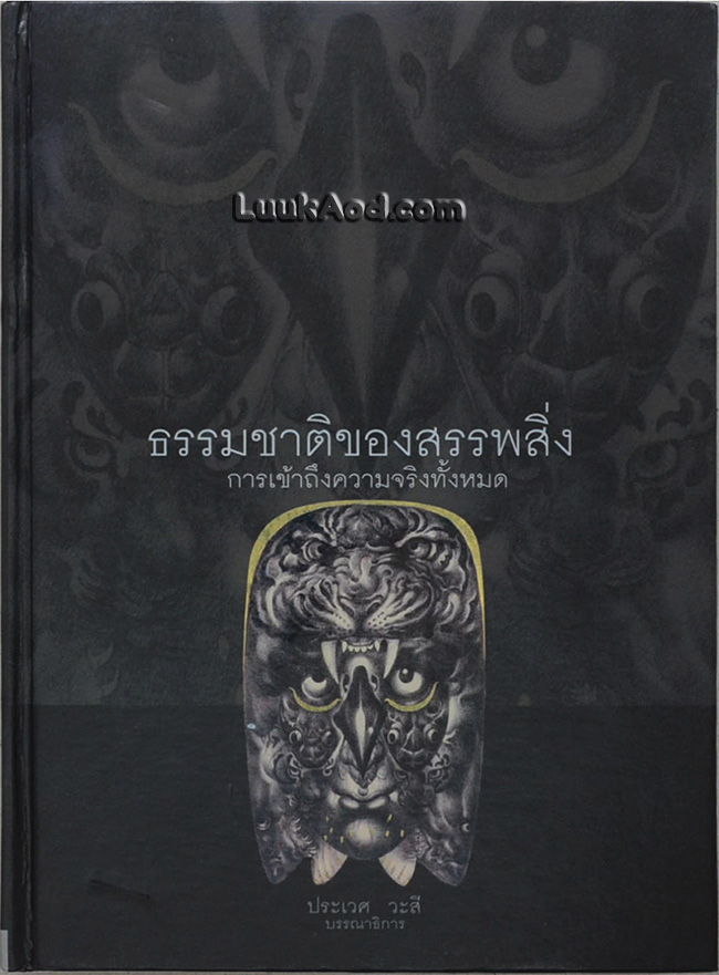 *ธรรมชาติของสรรพสิ่ง การเข้าถึงความจริงทั้งหมด*