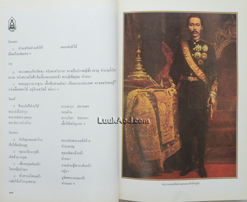 ประชุมบทกวีนิพนธ์ สมโภชกรุงรัตนโกสินทร์