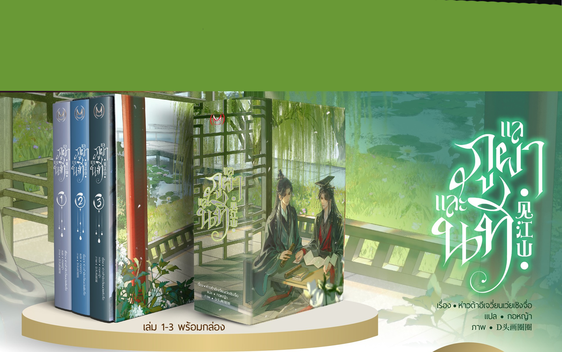 [Boxset] แลภูผาและนที เล่ม 1-3 (จบ)