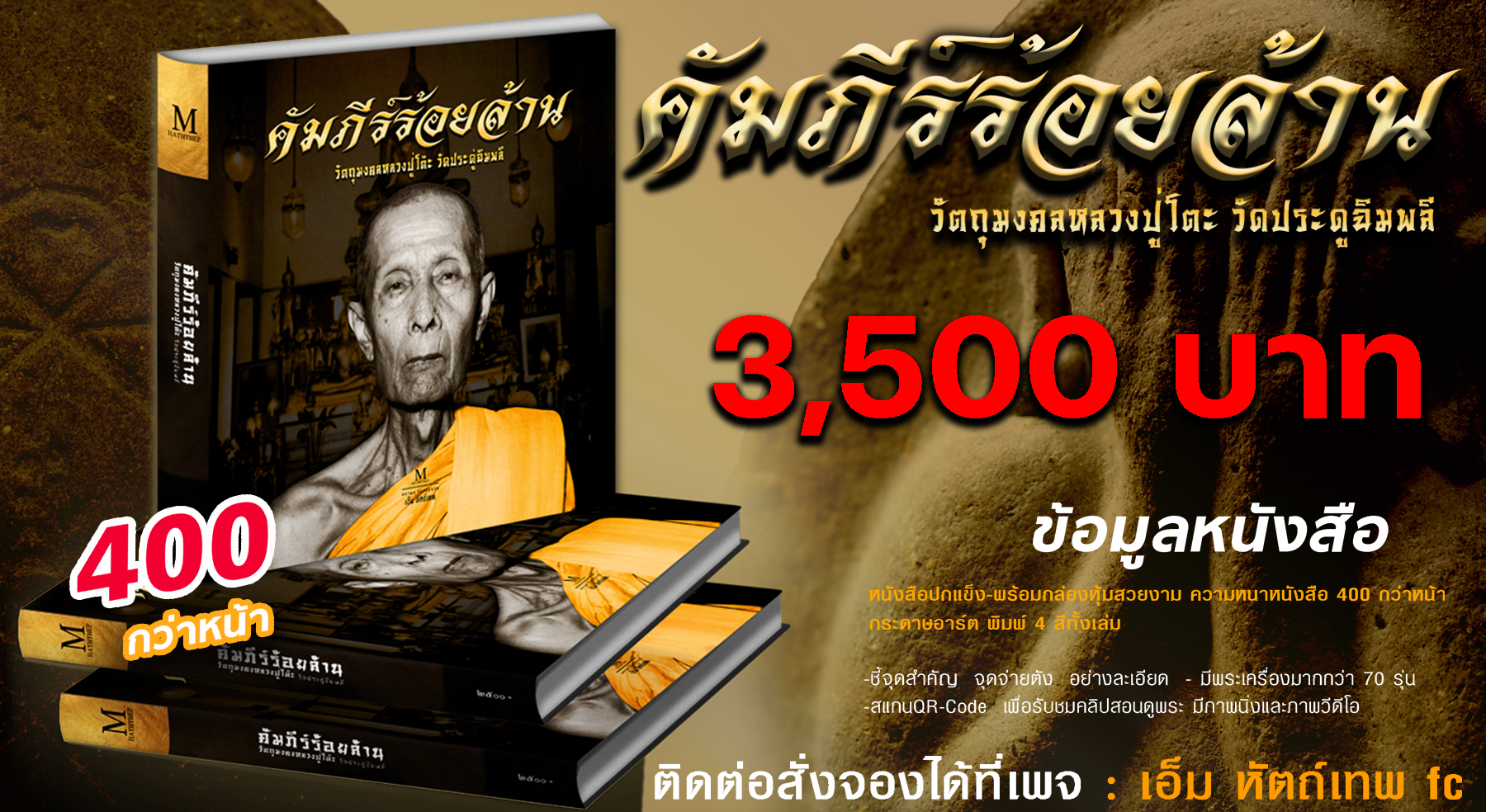หนังสือคัมภีร์ร้อยล้าน วัตถุมงคลหลวงปู่โต๊ะ