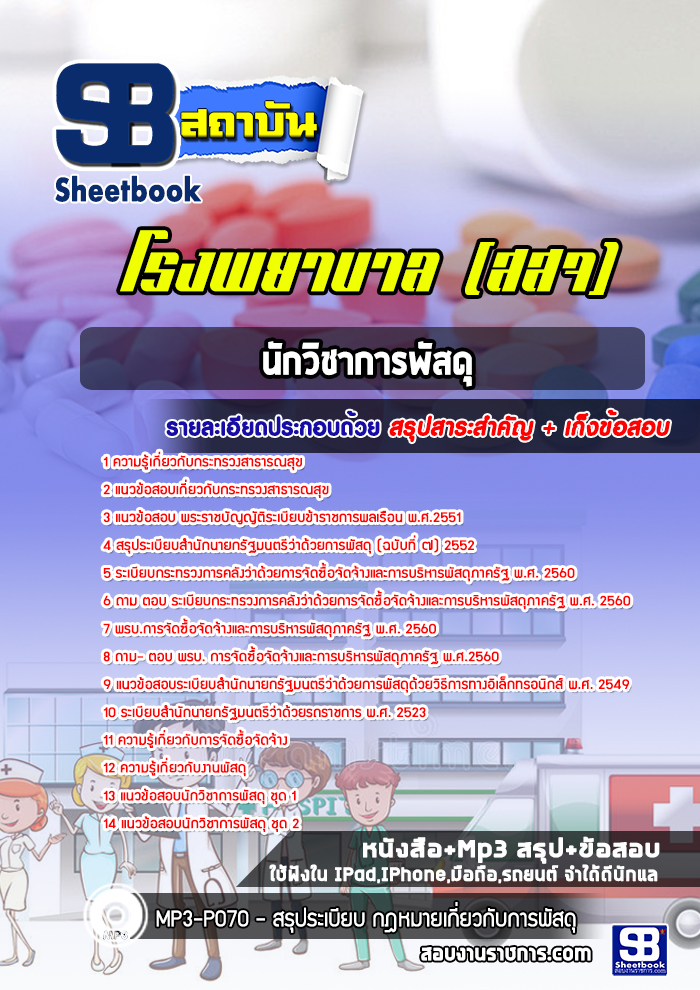 แนวข้อสอบนักวิชาการพัสดุ โรงพยาบาล (สสจ )