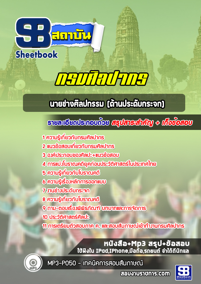 แนวข้อสอบนายช่างศิลปกรรม (ด้านประดับกระจก) กรมศิลปากร