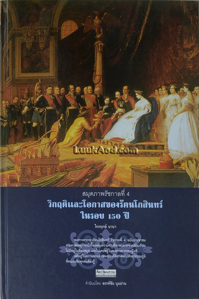 สมุดภาพรัชกาลที่ 4 วิกฤติและโอกาสของรัตนโกสินทร์ ในรอบ 150 ปี