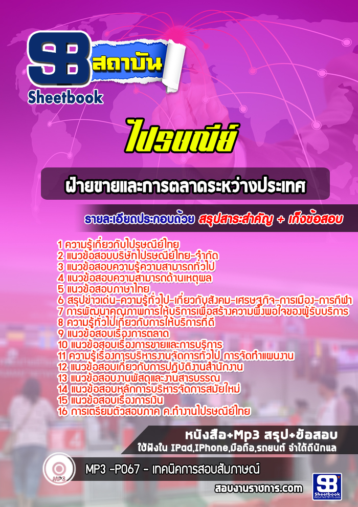 แนวข้อสอบฝ่ายขายและการตลาดระหว่างประเทศ ไปรษณีย์ไทย