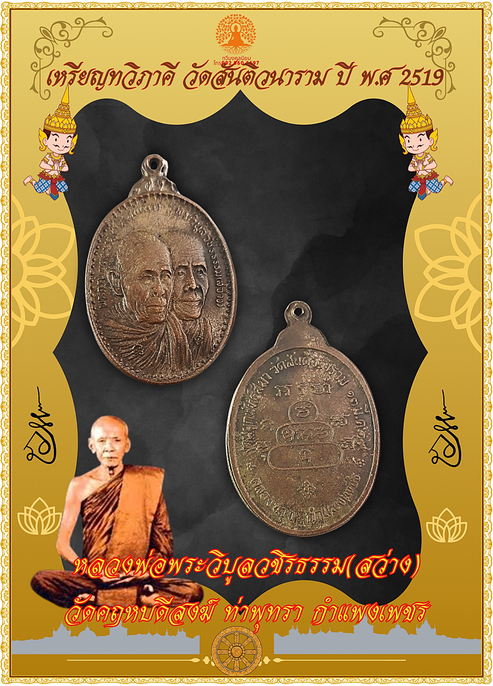 เหรียญทวิภาคี วัดสันติวนาราม ปี พ.ศ 2519