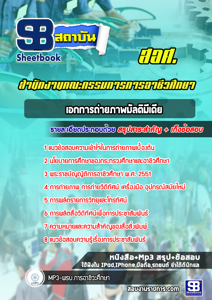 แนวข้อสอบเอกการถ่ายภาพมัลติมีเดีย (สอศ)