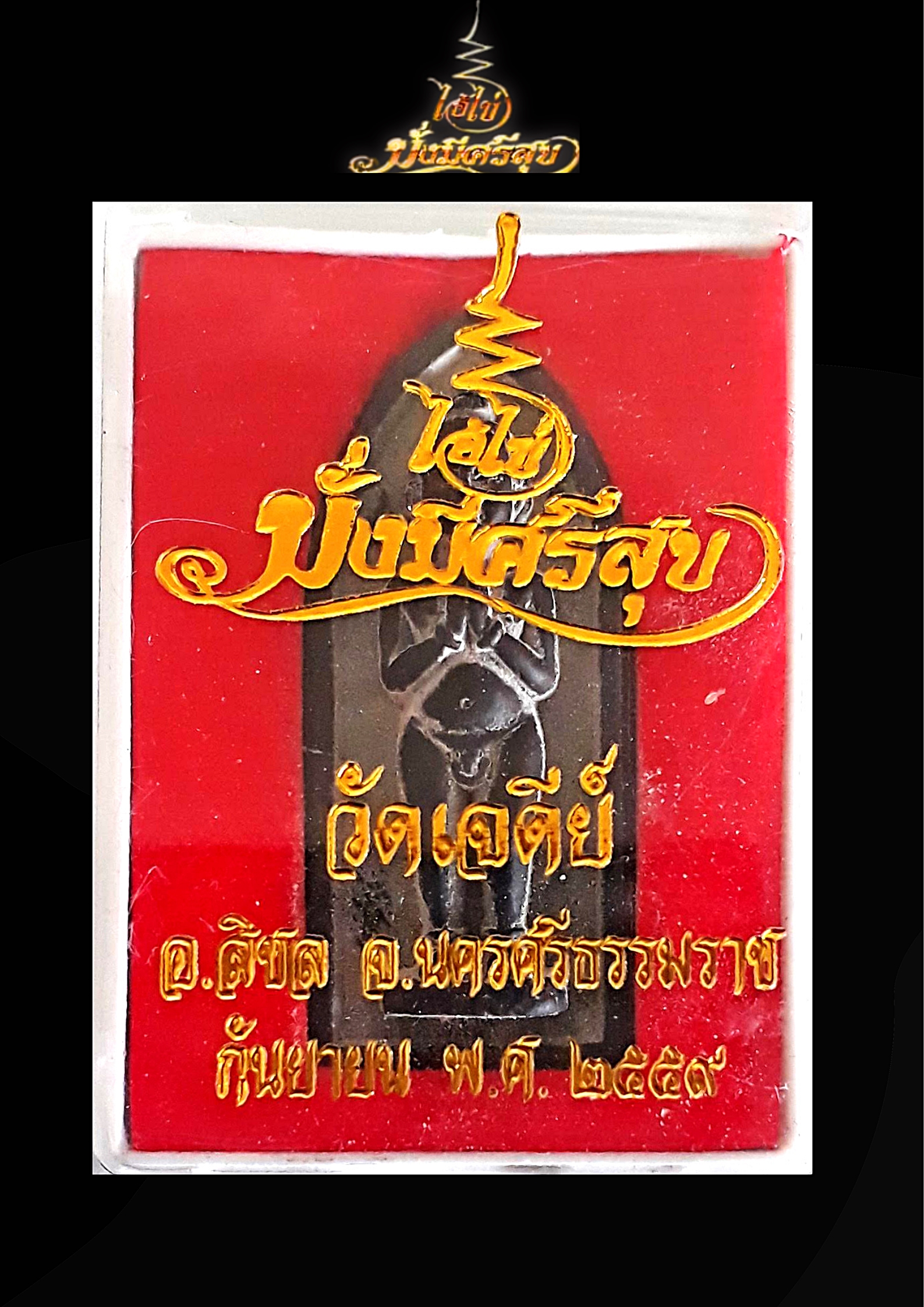 ไอ้ไข่ เด็กวัดเจดีย์ เนื้อมวลสารพิมพ์ 5 เหลี่ยม รุ่น มั่งมี ศรีสุข ปี59