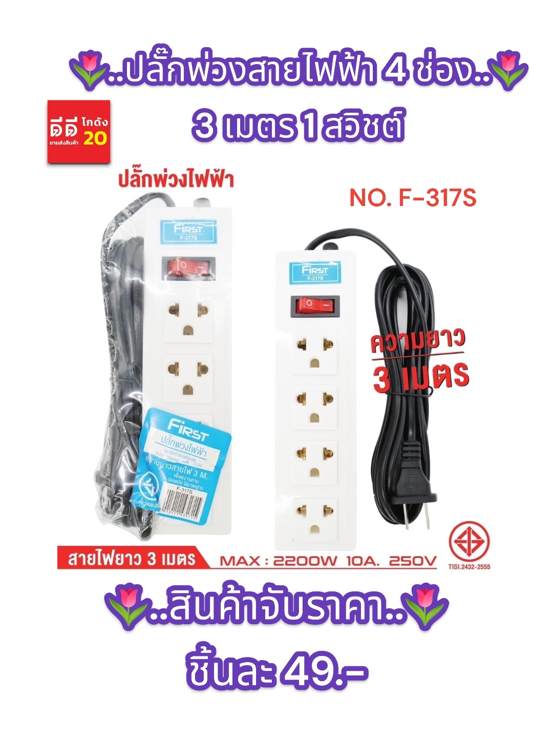 ปลั๊กพ่วงสายไฟฟ้า 4ช่อง 3เมตร 1สวิชต์ F-317S