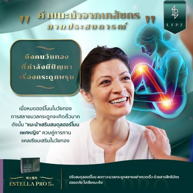 EstellaProลดสลายมวลกระดูกพรุน