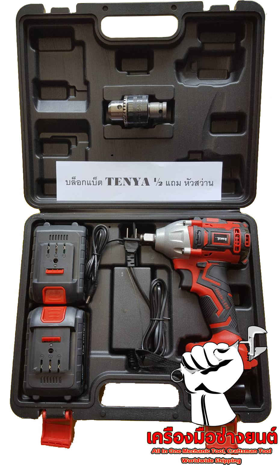 บล็อกไร้สาย บล็อกลมแบตเตอรี่ 2 In 1 เทนย่า TENYA