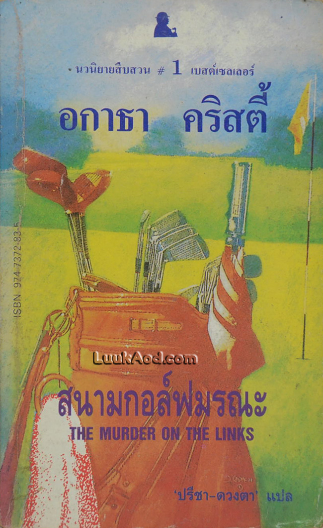 สนามกอล์ฟมรณะ