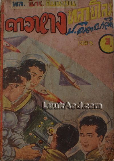 ดาวหางทลายโลก เล่ม 5 / พล นิกร กิมหงวน