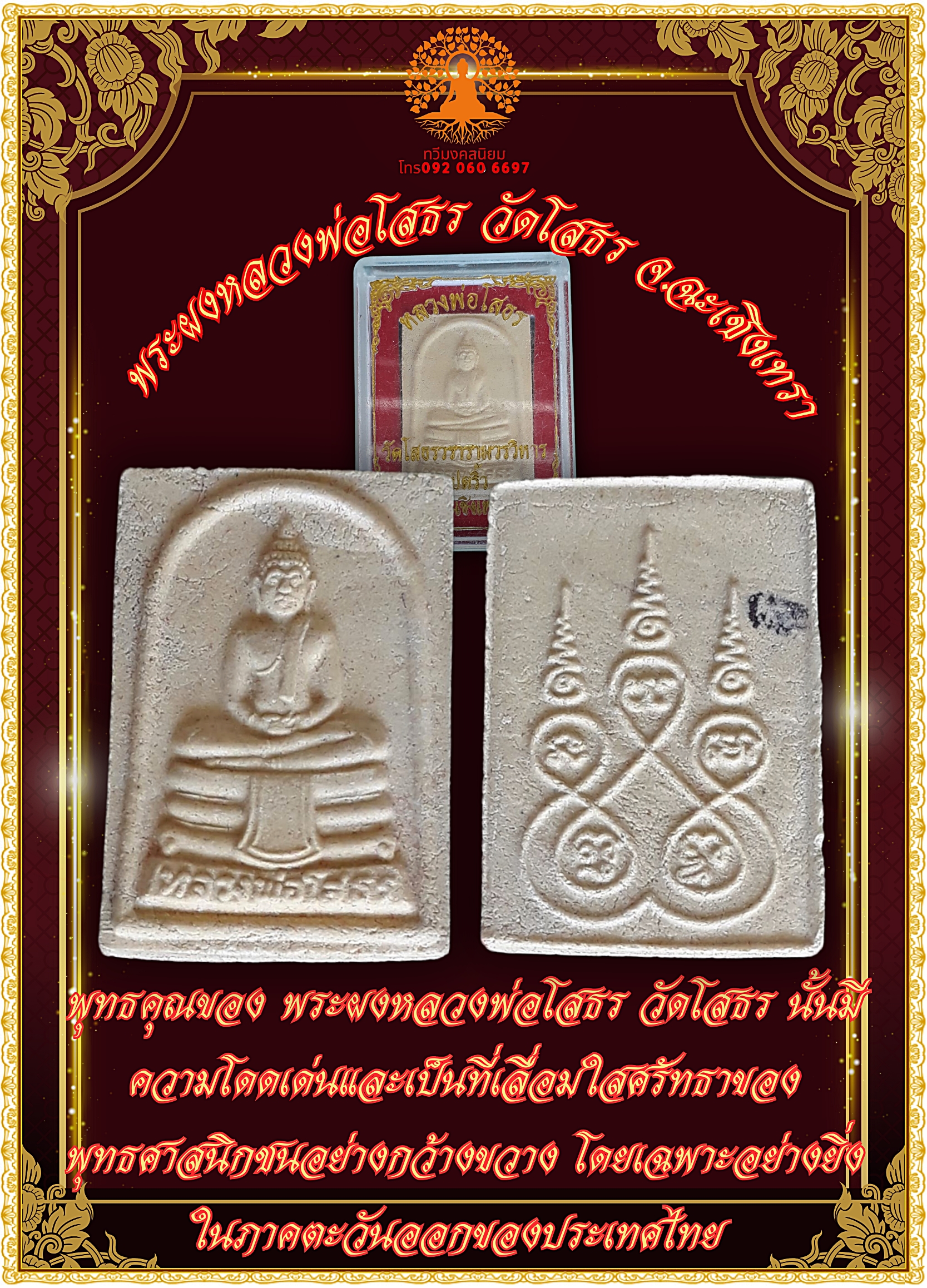 หลวงพ่อโสธร วัดโสธรวรารามวรวิหาร แปดริ้ว จ.ฉะเชิงทรา เนื้อมวลสาร