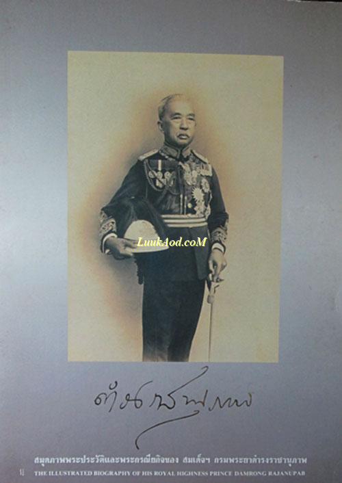 สมุดภาพพระประวัติและพระกรณียกิจของ สมเด็จฯ กรมพระยาดำรงราชานุภาพ