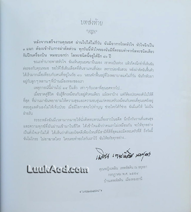 อนุสรณ์งานพระราชทานเพลิงศพ คุณหญิงเพลิน เทพหัสดิน ณ อยุธยา