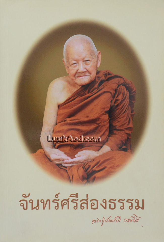 จันทร์ศรีส่องธรรม อนุสรณ์ 105 ปี หลวงปู่จันทร์ศรี จนฺททีโป