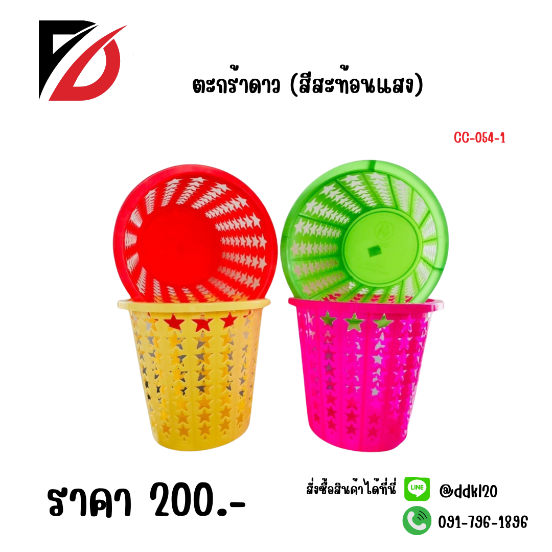 ตะกร้าดาว (สีสะท้อนแสง)