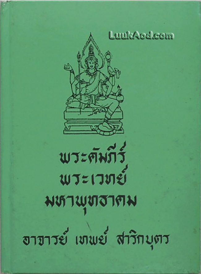 พระคัมภีร์ พระเวทย์มนต์ มหาพุทธาคม / อาจารย์ เทพย์ สาริกบุตร