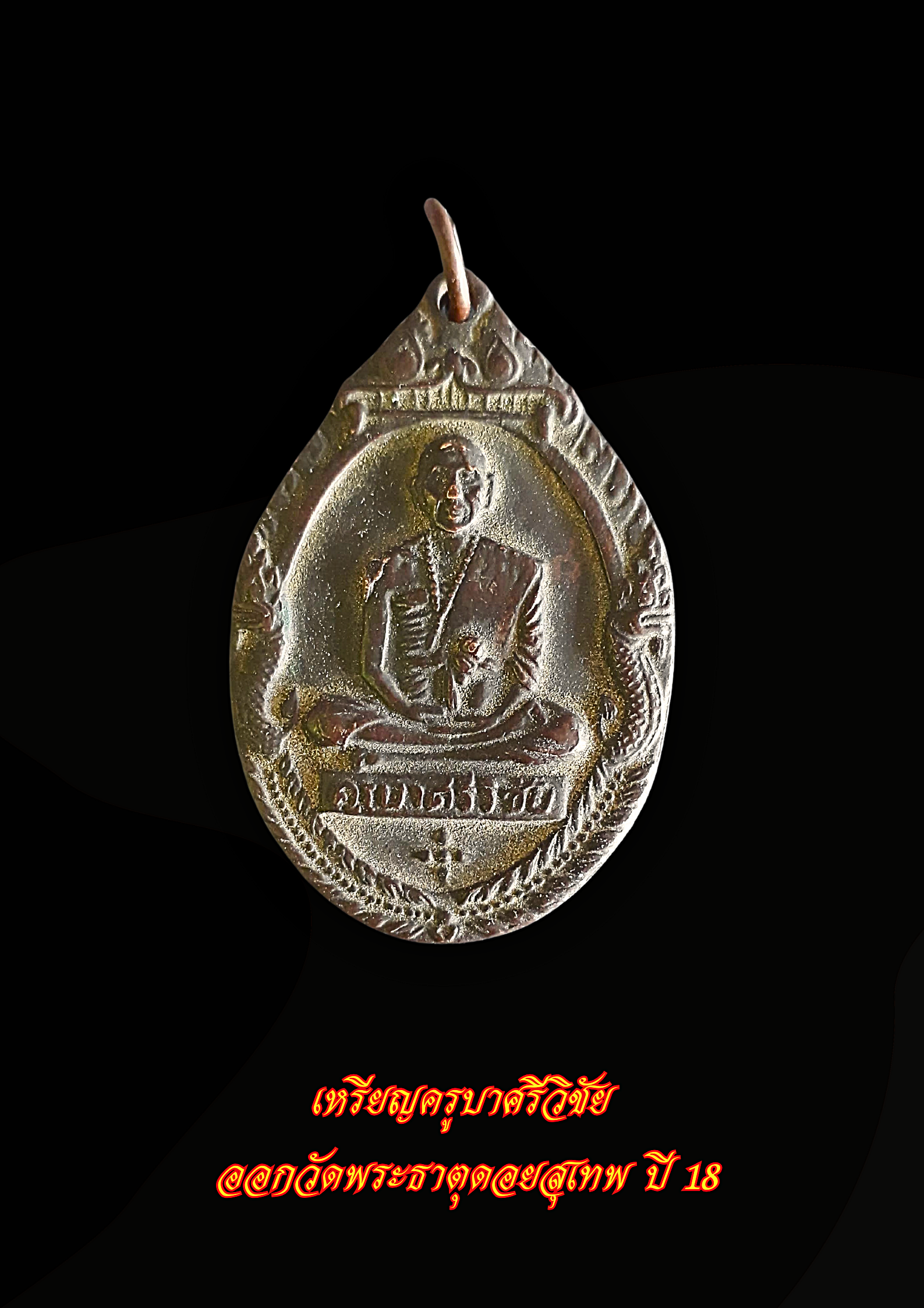 เหรียญครูบาศรีวิชัย ออกวัดพระธาตุดอยสุเทพ ปี 18