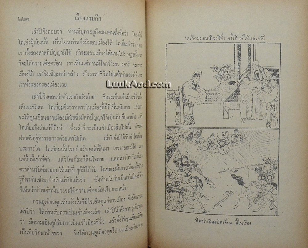 สามก๊ก และ ตำนานสามก๊ก (2 เล่มจบ)