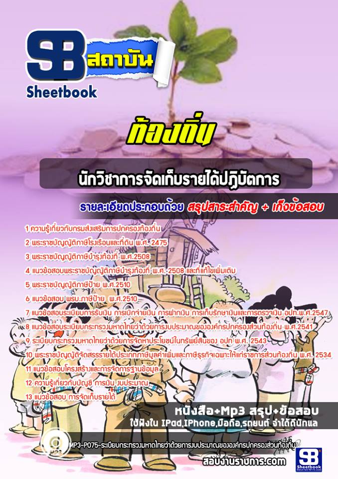 แนวข้อสอบนักวิชาการจัดเก็บรายได้ปฏิบัติการ ท้องถิ่น NEW