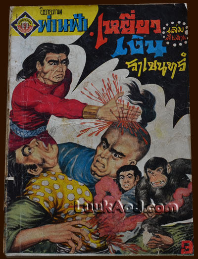 เหยี่ยวเงิน เล่มที่สิบสาม ** มีรอยขาด** / ราเชนทร์
