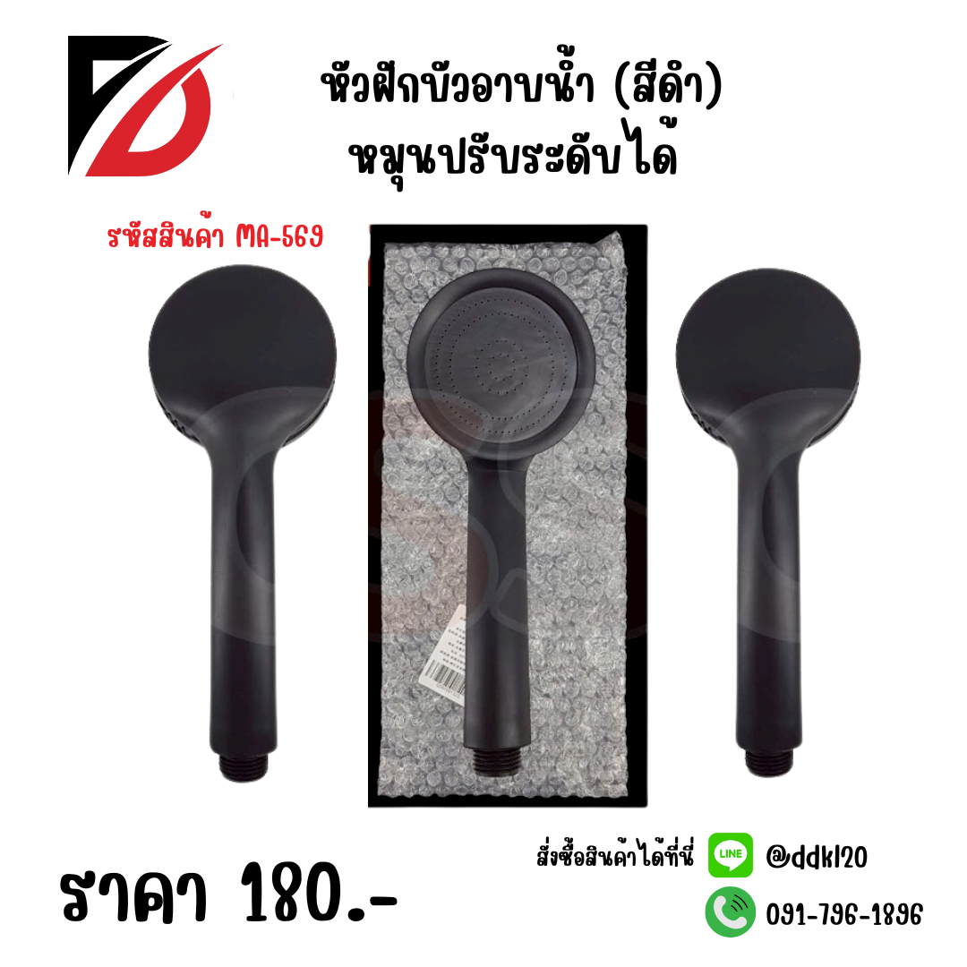 หัวฝักบัวอาบน้ำ (สีดำ) หมุนปรับระดับได้