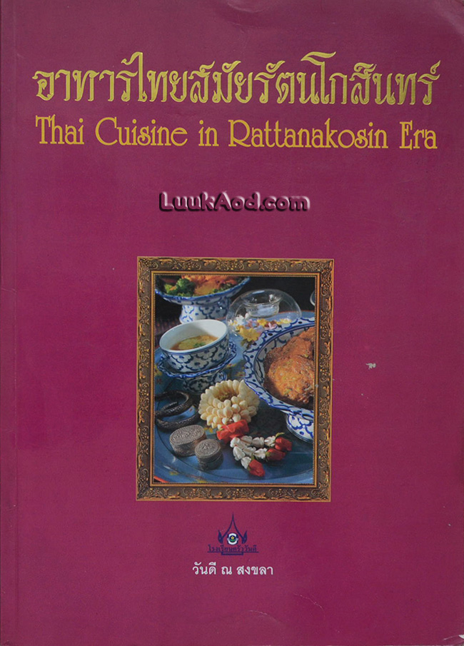 อาหารไทยสมัยรัตนโกสินทร์ – Thai Cuisine in Rattanakosin Era (2 ภาษา ไทย-อังกฤษ)