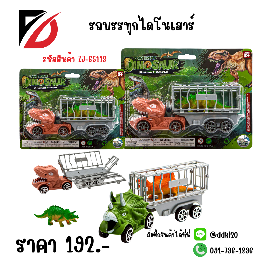 รถบรรทุกไดโนเสาร์