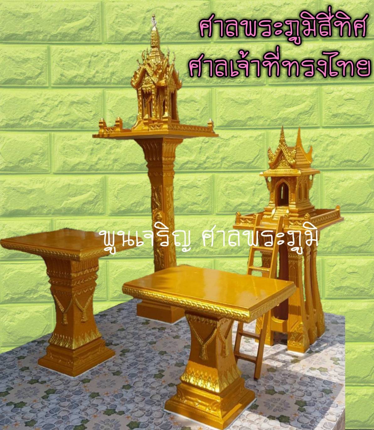 ศาลพระภูมิสี่ทิศ และ ศาลเจ้าที่ทรงไทย